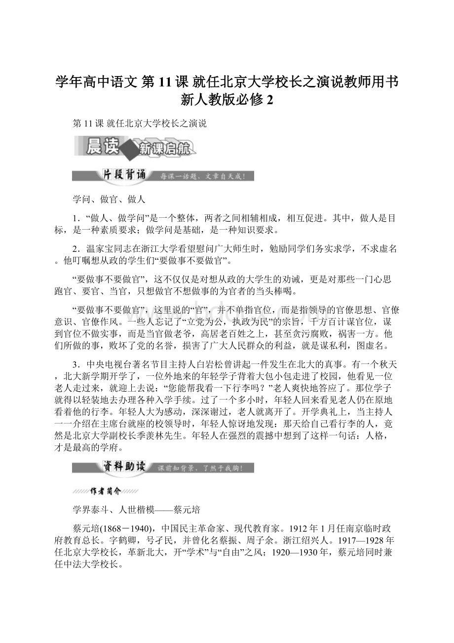 学年高中语文 第11课 就任北京大学校长之演说教师用书 新人教版必修2.docx