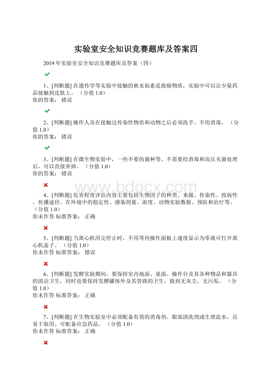 实验室安全知识竞赛题库及答案四.docx_第1页