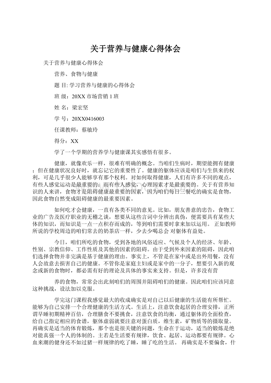 关于营养与健康心得体会.docx