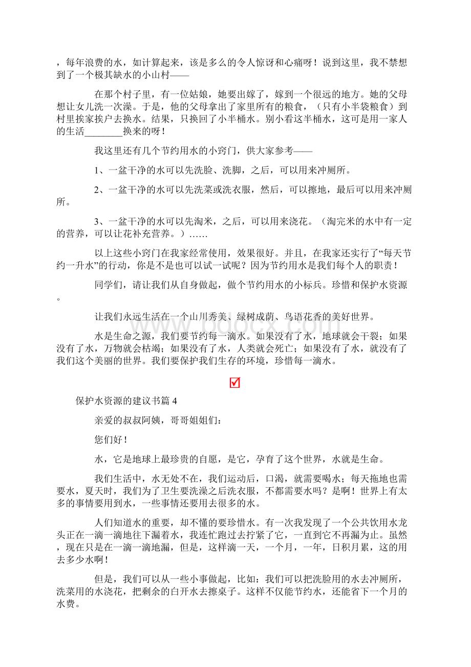 关于保护水资源的建议书范文汇总10篇.docx_第3页