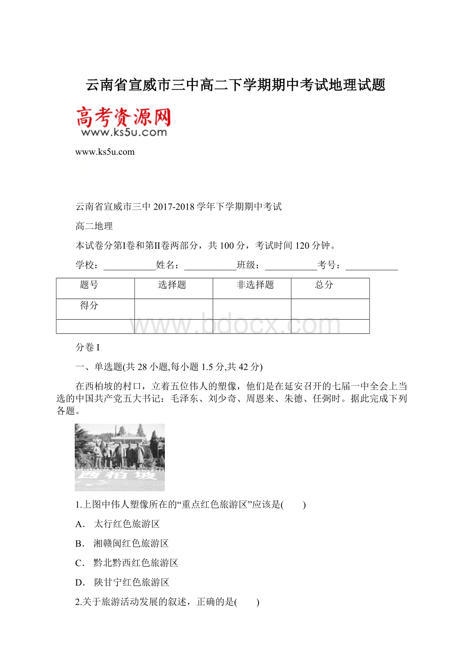 云南省宣威市三中高二下学期期中考试地理试题.docx_第1页