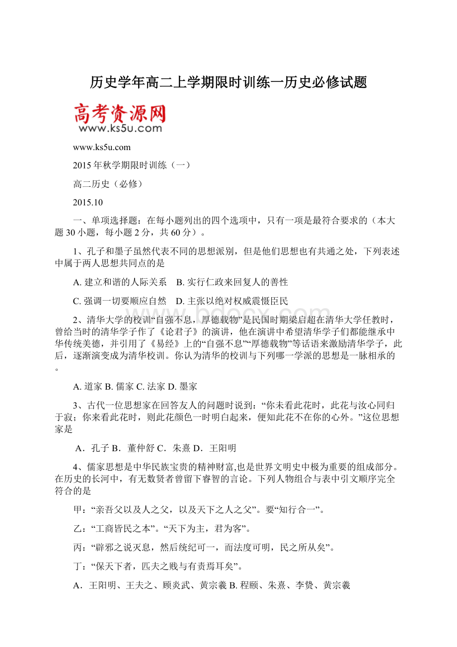 历史学年高二上学期限时训练一历史必修试题.docx