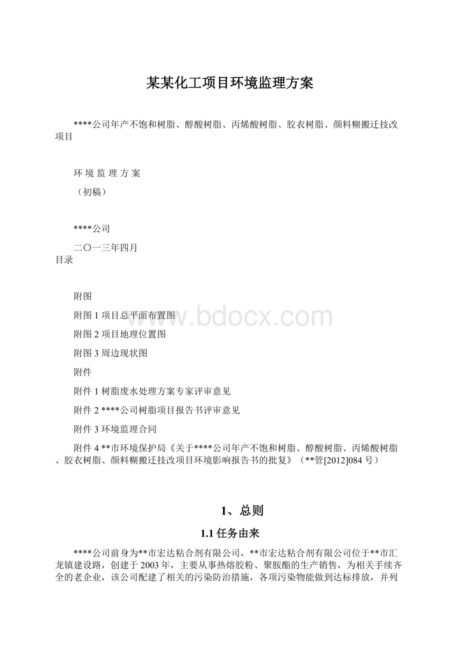 某某化工项目环境监理方案.docx