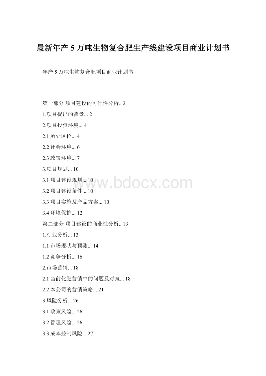 最新年产5万吨生物复合肥生产线建设项目商业计划书.docx_第1页