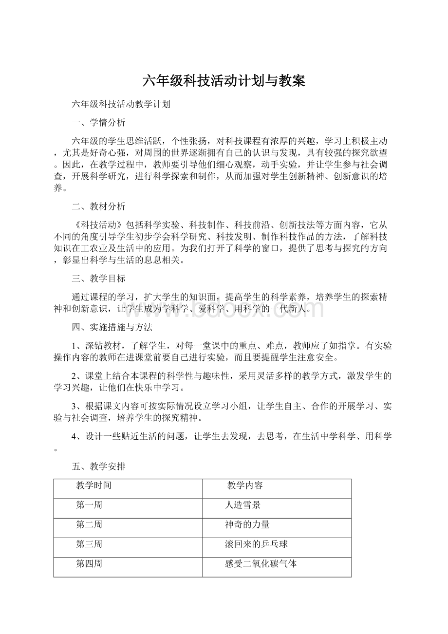 六年级科技活动计划与教案Word格式.docx_第1页