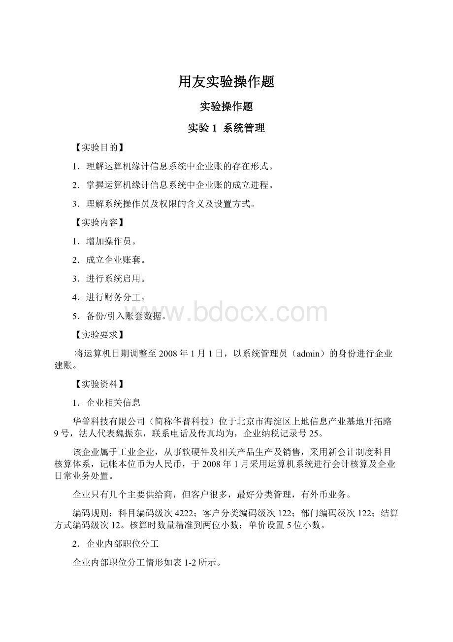 用友实验操作题Word文件下载.docx