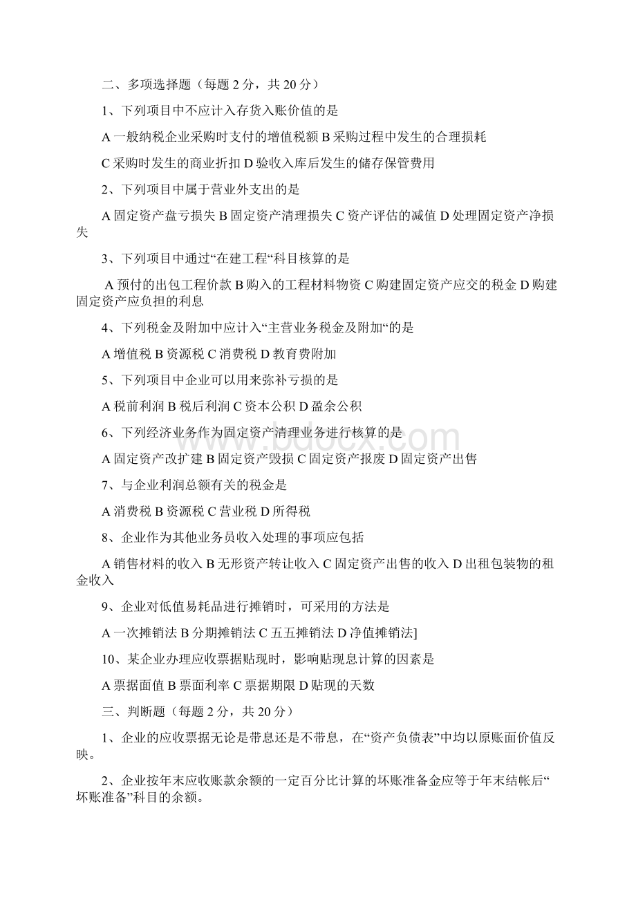 《财务会计》中级试题Word格式文档下载.docx_第2页