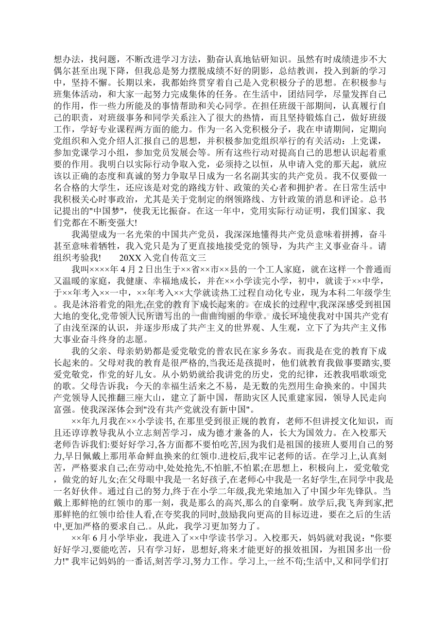 20XX入党自传范文3篇Word文档下载推荐.docx_第3页