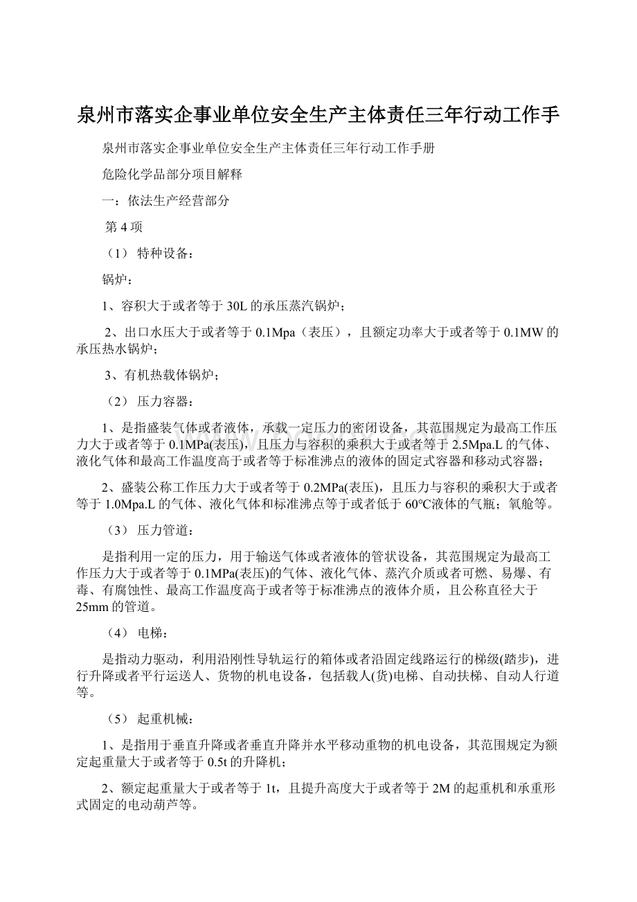 泉州市落实企事业单位安全生产主体责任三年行动工作手Word格式.docx