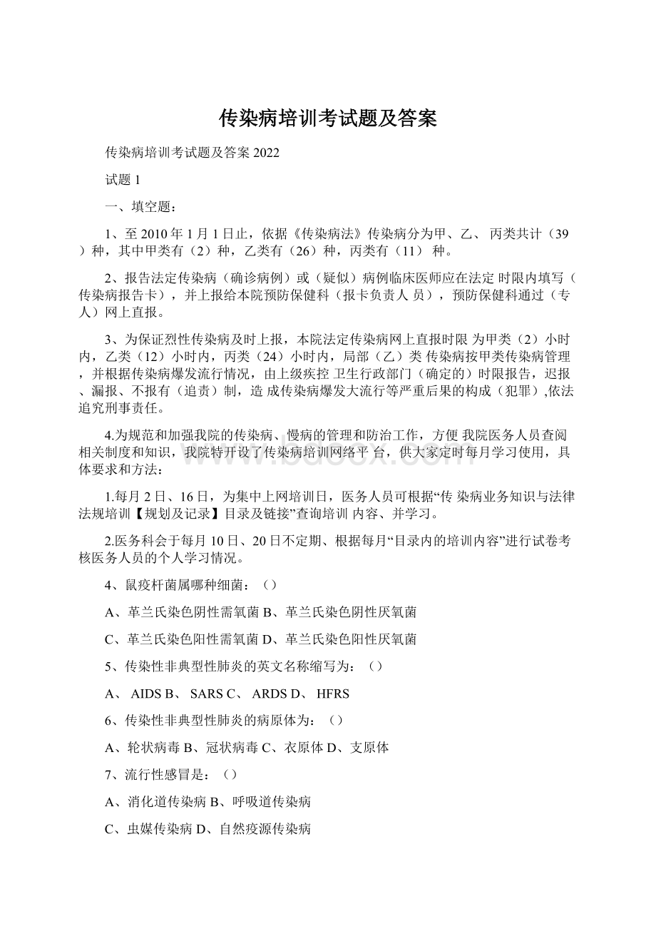 传染病培训考试题及答案Word格式文档下载.docx