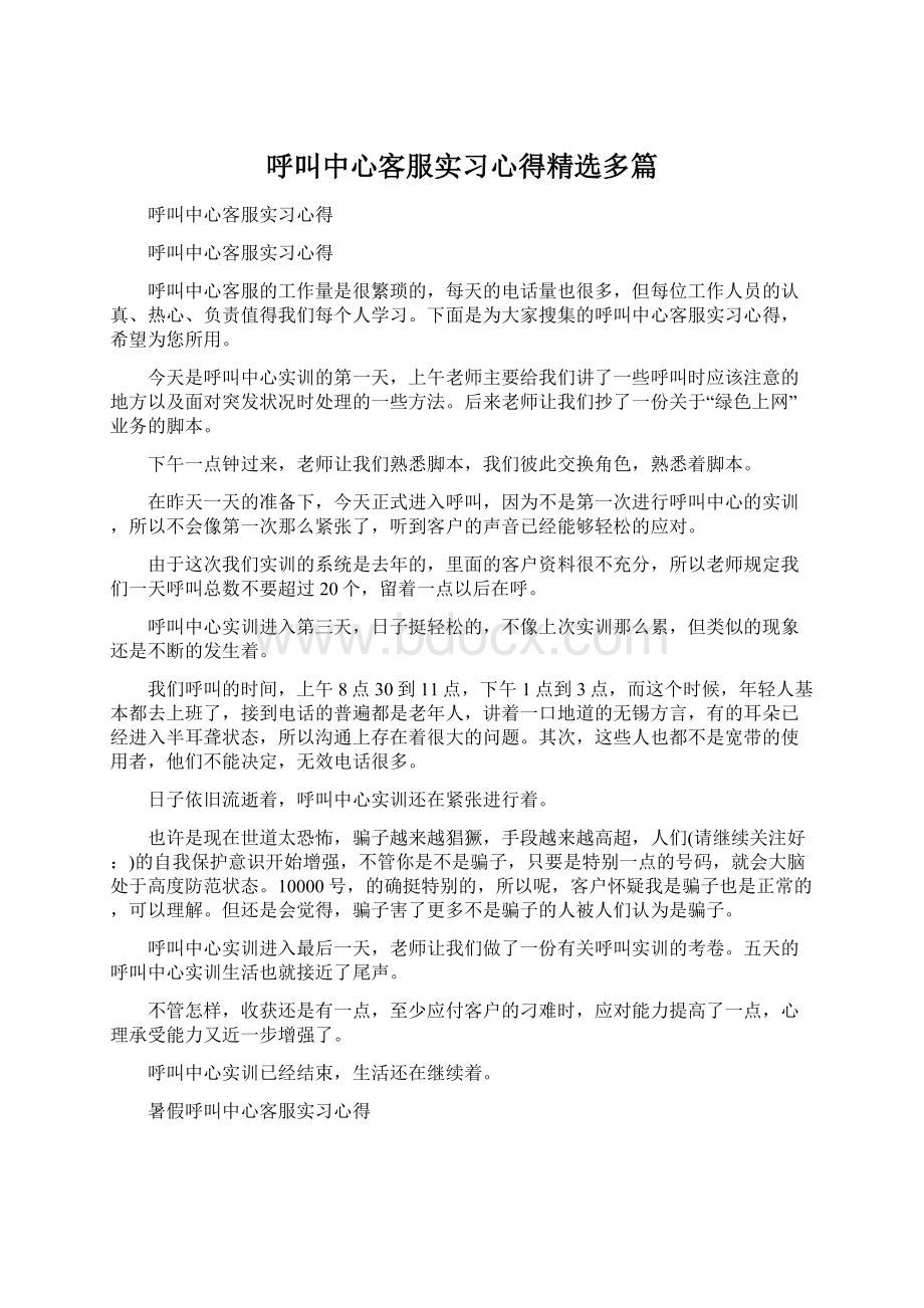 呼叫中心客服实习心得精选多篇.docx_第1页