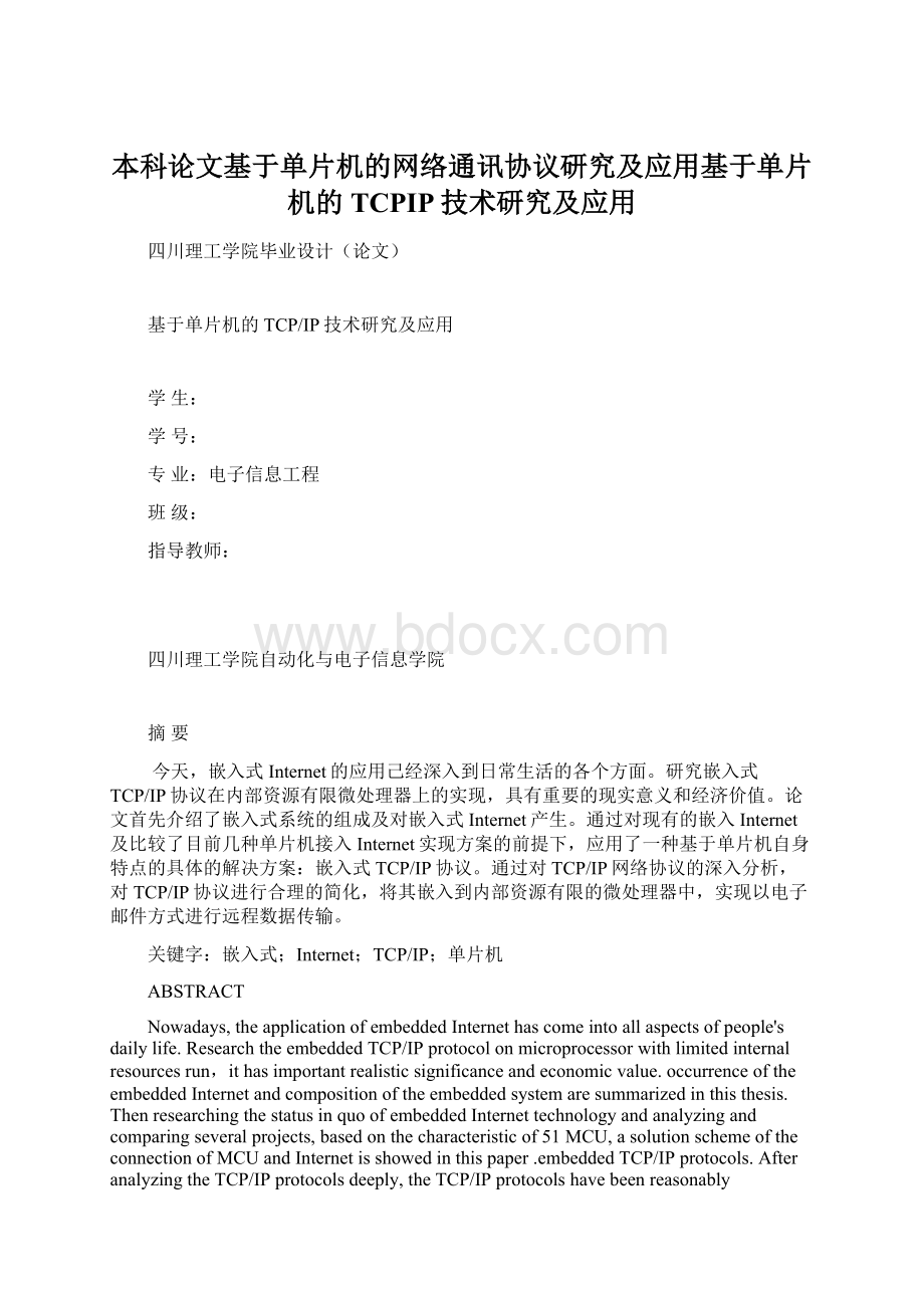 本科论文基于单片机的网络通讯协议研究及应用基于单片机的TCPIP技术研究及应用.docx