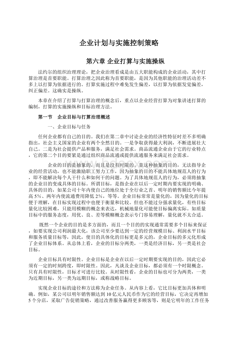 企业计划与实施控制策略.docx_第1页