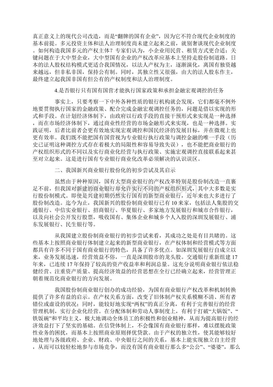 国有商业银行股份制改革及股票上市探讨.docx_第3页