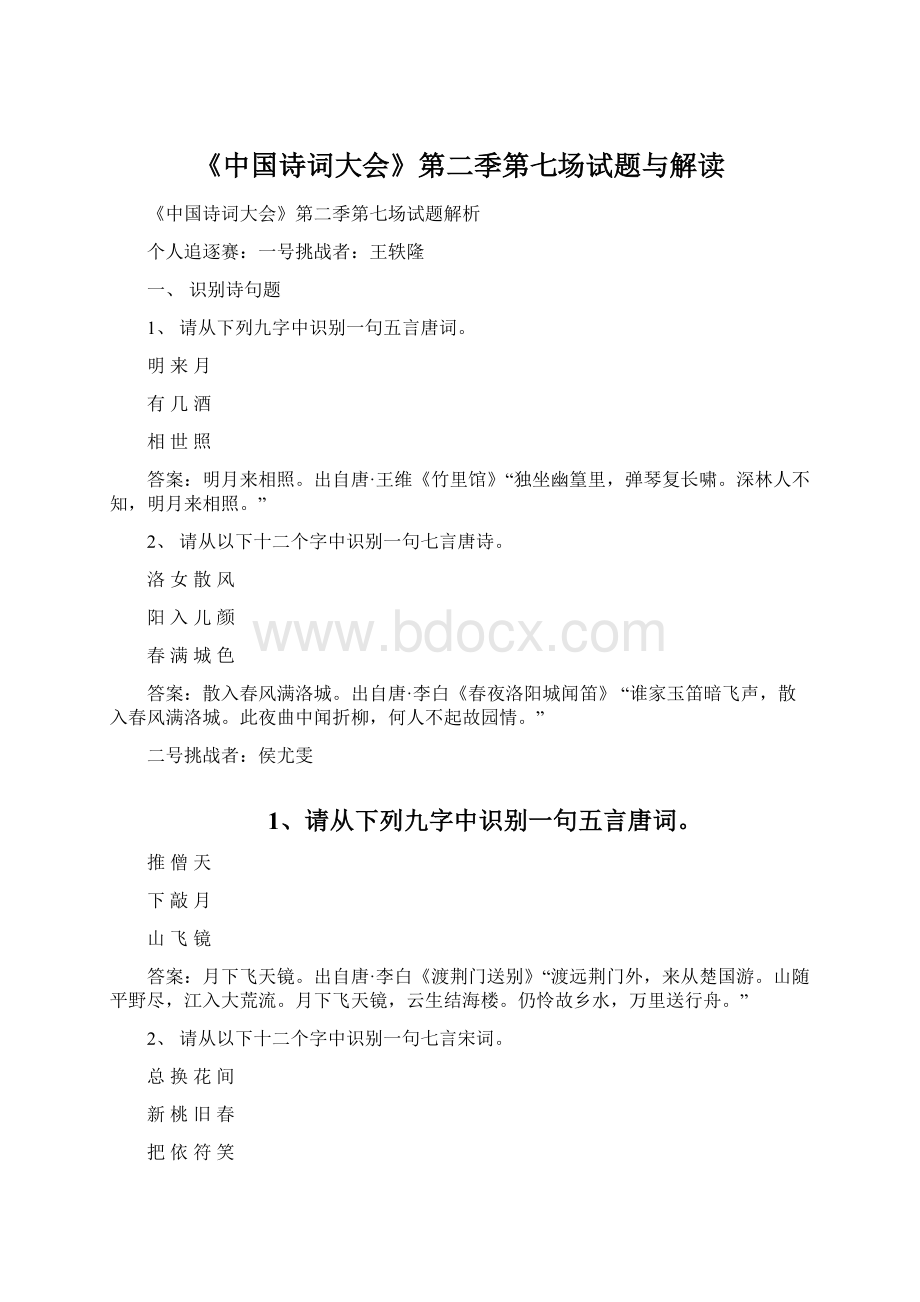 《中国诗词大会》第二季第七场试题与解读.docx_第1页