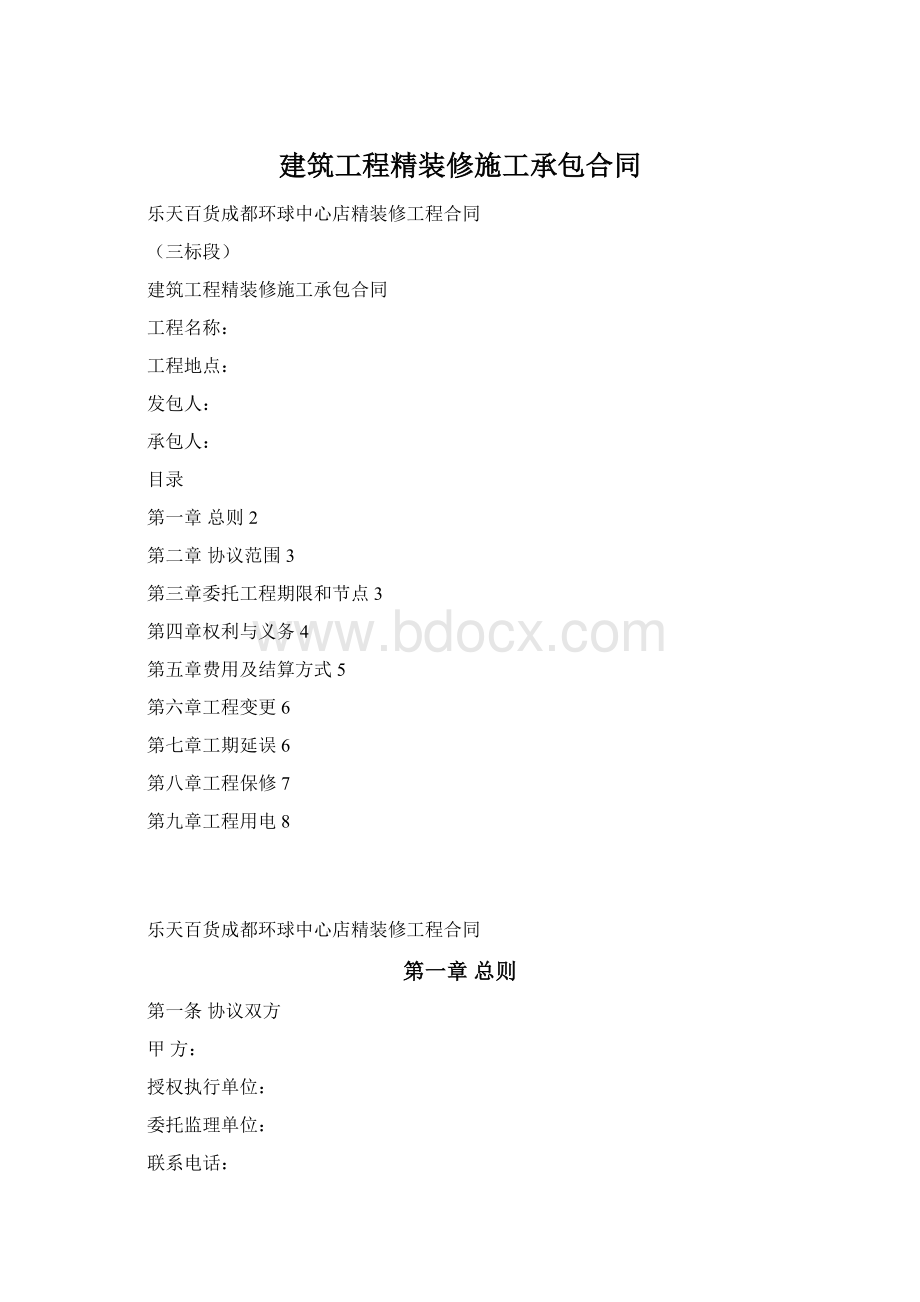 建筑工程精装修施工承包合同Word下载.docx