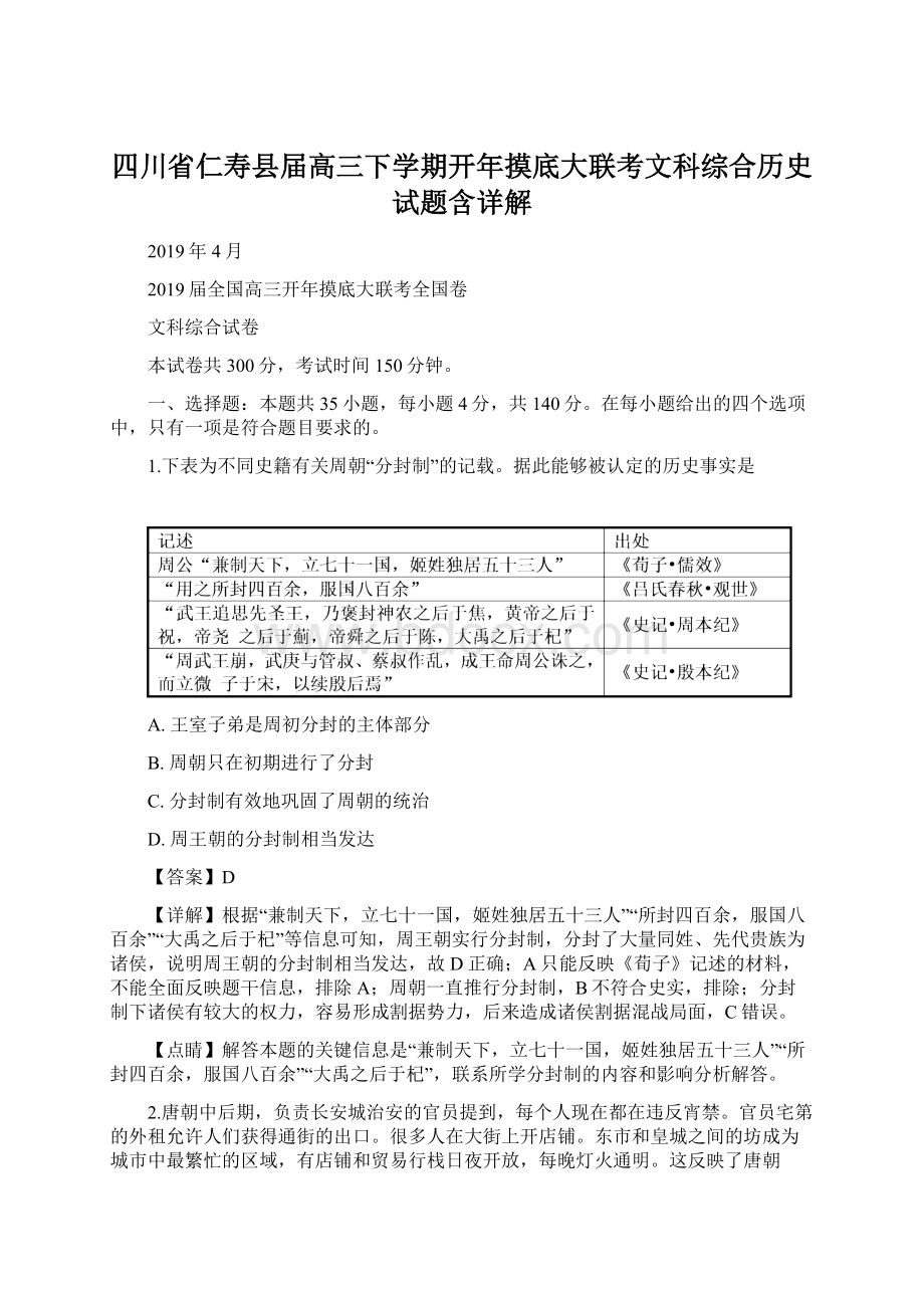 四川省仁寿县届高三下学期开年摸底大联考文科综合历史试题含详解文档格式.docx_第1页