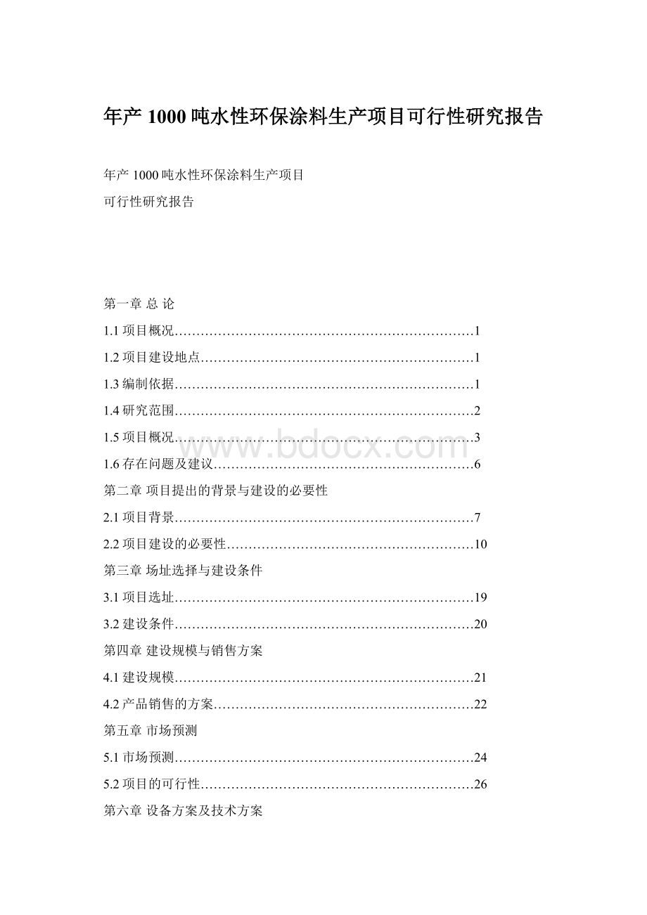 年产1000吨水性环保涂料生产项目可行性研究报告Word文件下载.docx_第1页