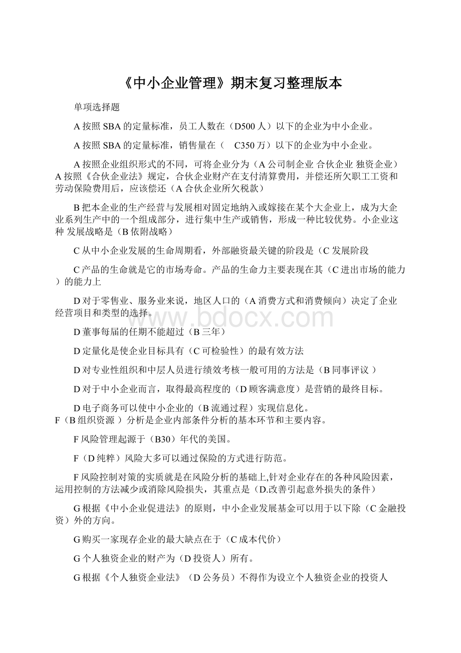 《中小企业管理》期末复习整理版本.docx