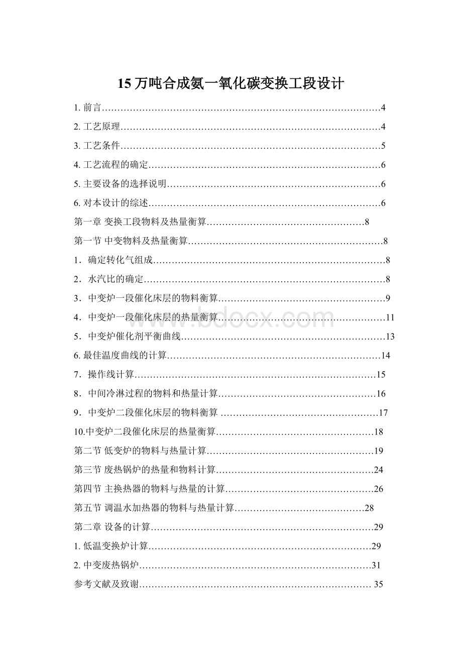 15万吨合成氨一氧化碳变换工段设计Word下载.docx