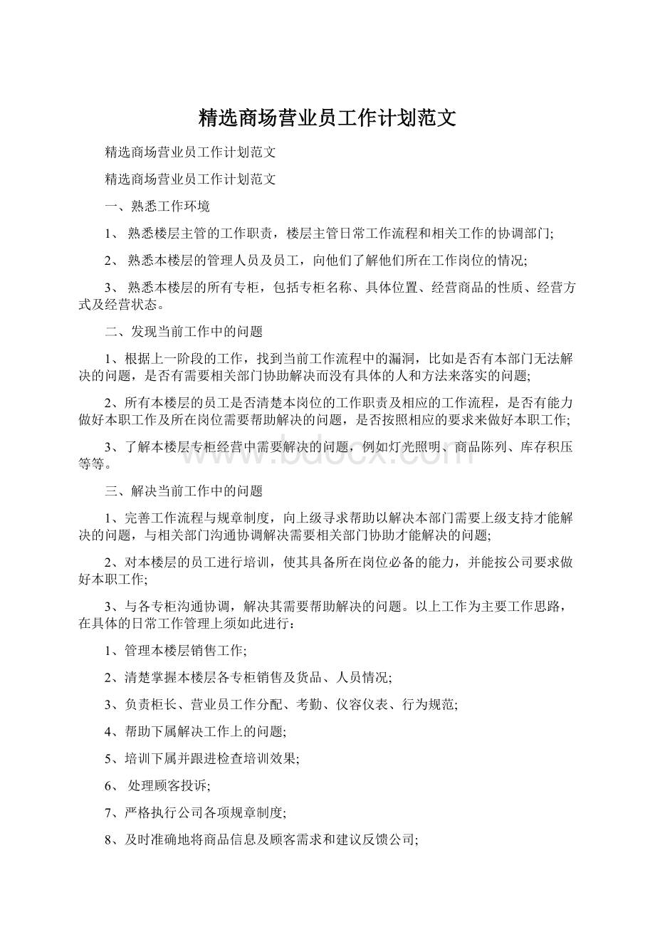 精选商场营业员工作计划范文.docx_第1页