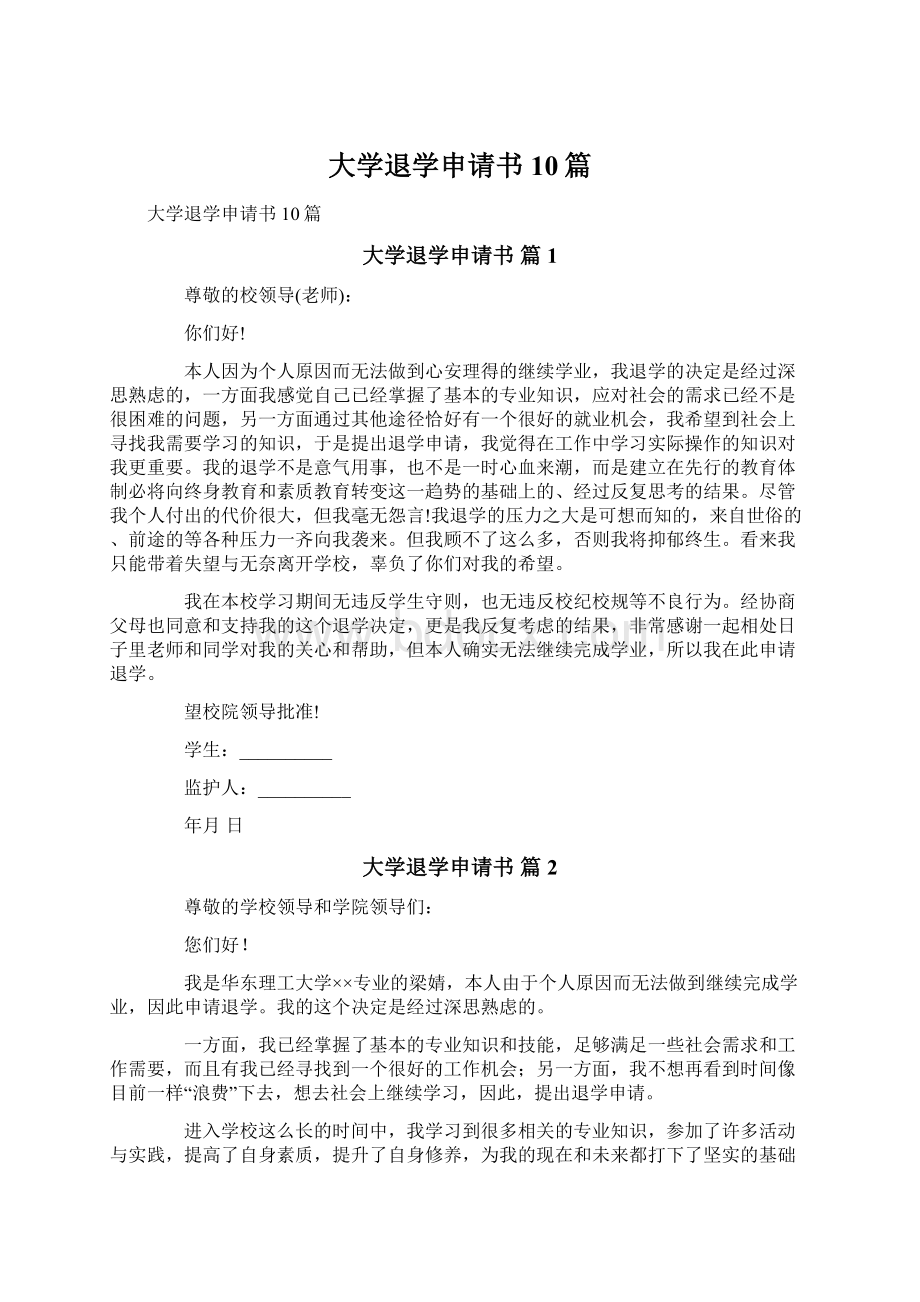 大学退学申请书10篇.docx