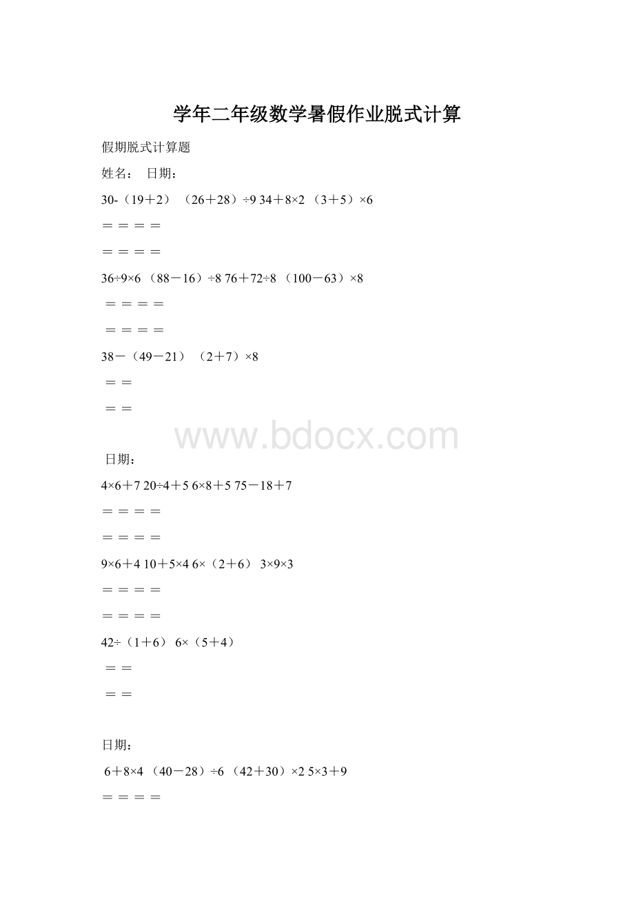 学年二年级数学暑假作业脱式计算.docx_第1页