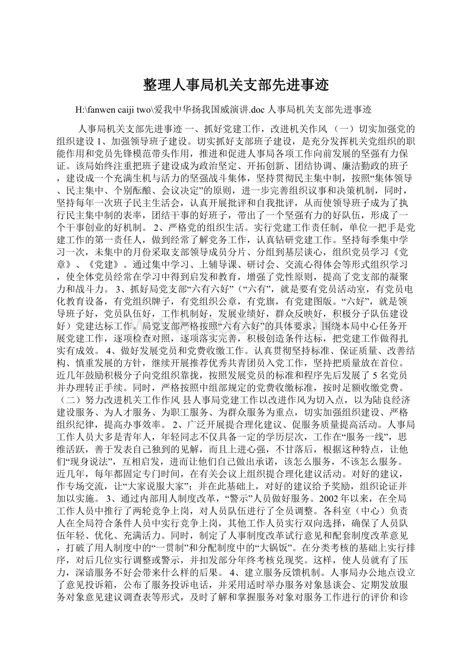 整理人事局机关支部先进事迹.docx_第1页