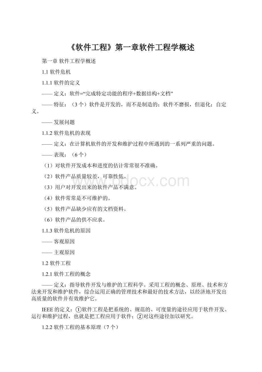 《软件工程》第一章软件工程学概述.docx_第1页