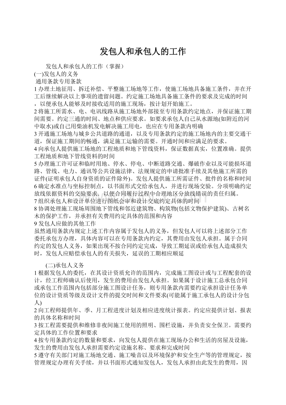 发包人和承包人的工作Word格式.docx_第1页