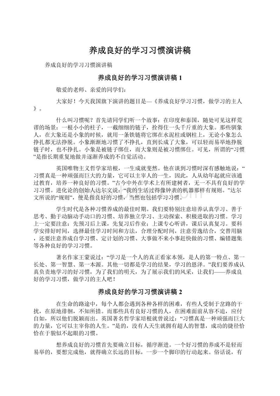 养成良好的学习习惯演讲稿.docx