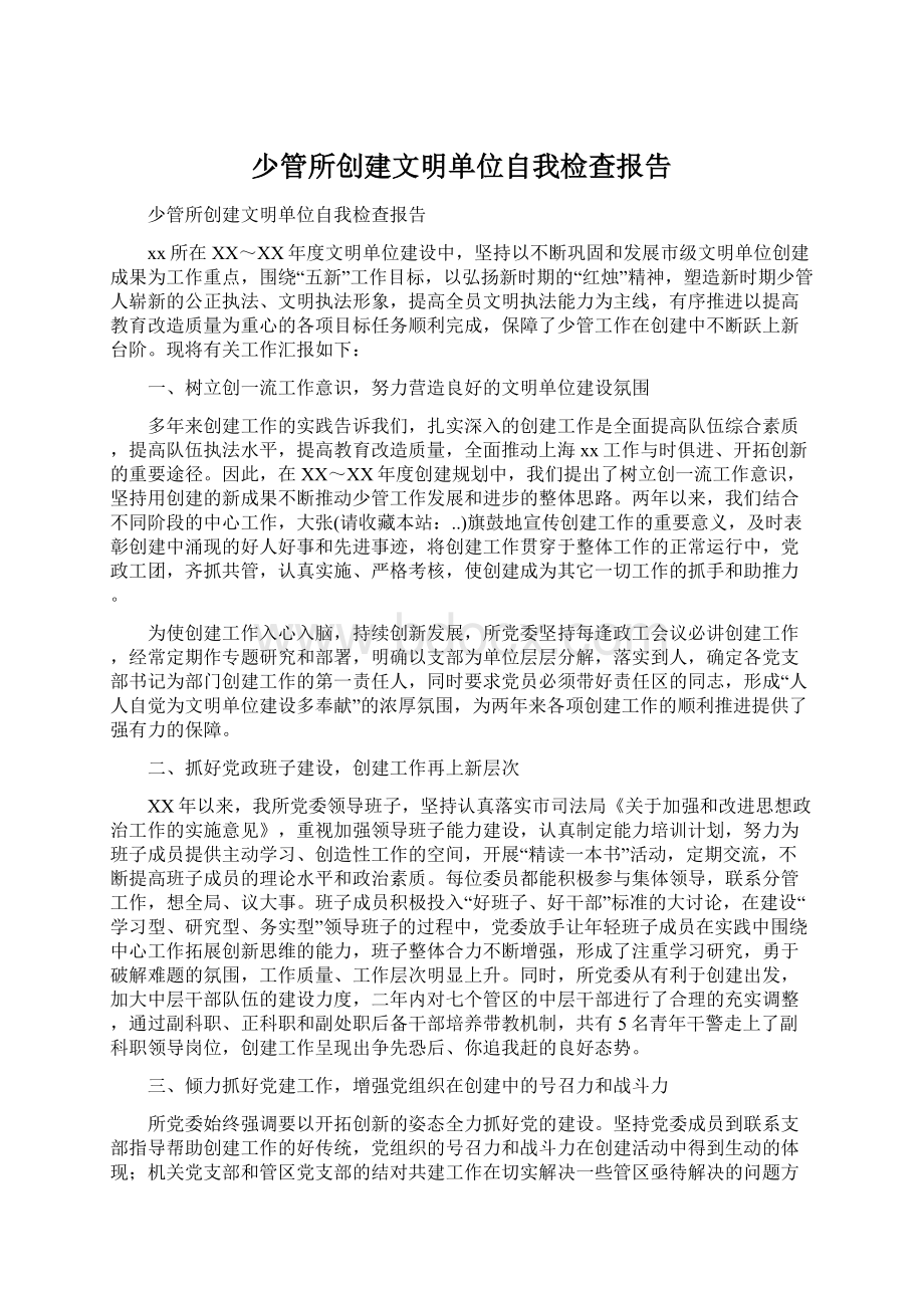 少管所创建文明单位自我检查报告Word格式文档下载.docx