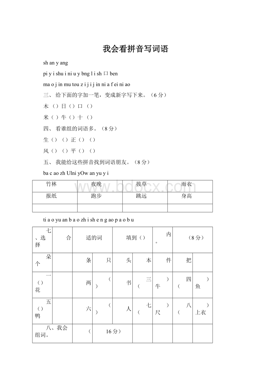 我会看拼音写词语Word格式文档下载.docx_第1页