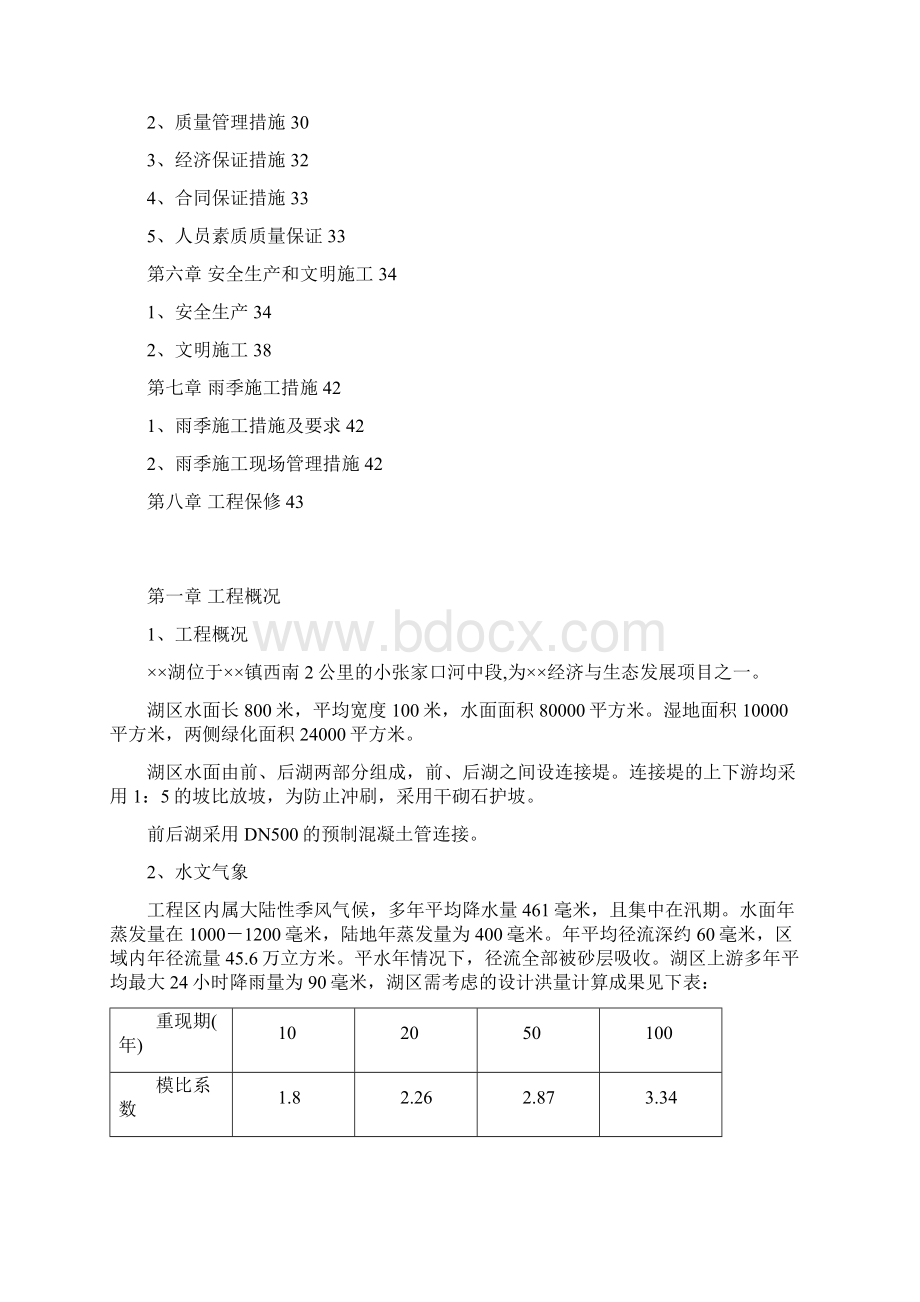 某人工湖施工组织设计方案文档格式.docx_第2页