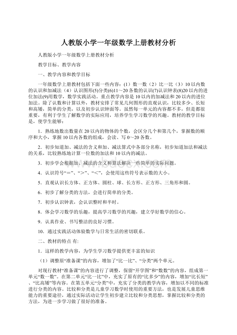 人教版小学一年级数学上册教材分析.docx