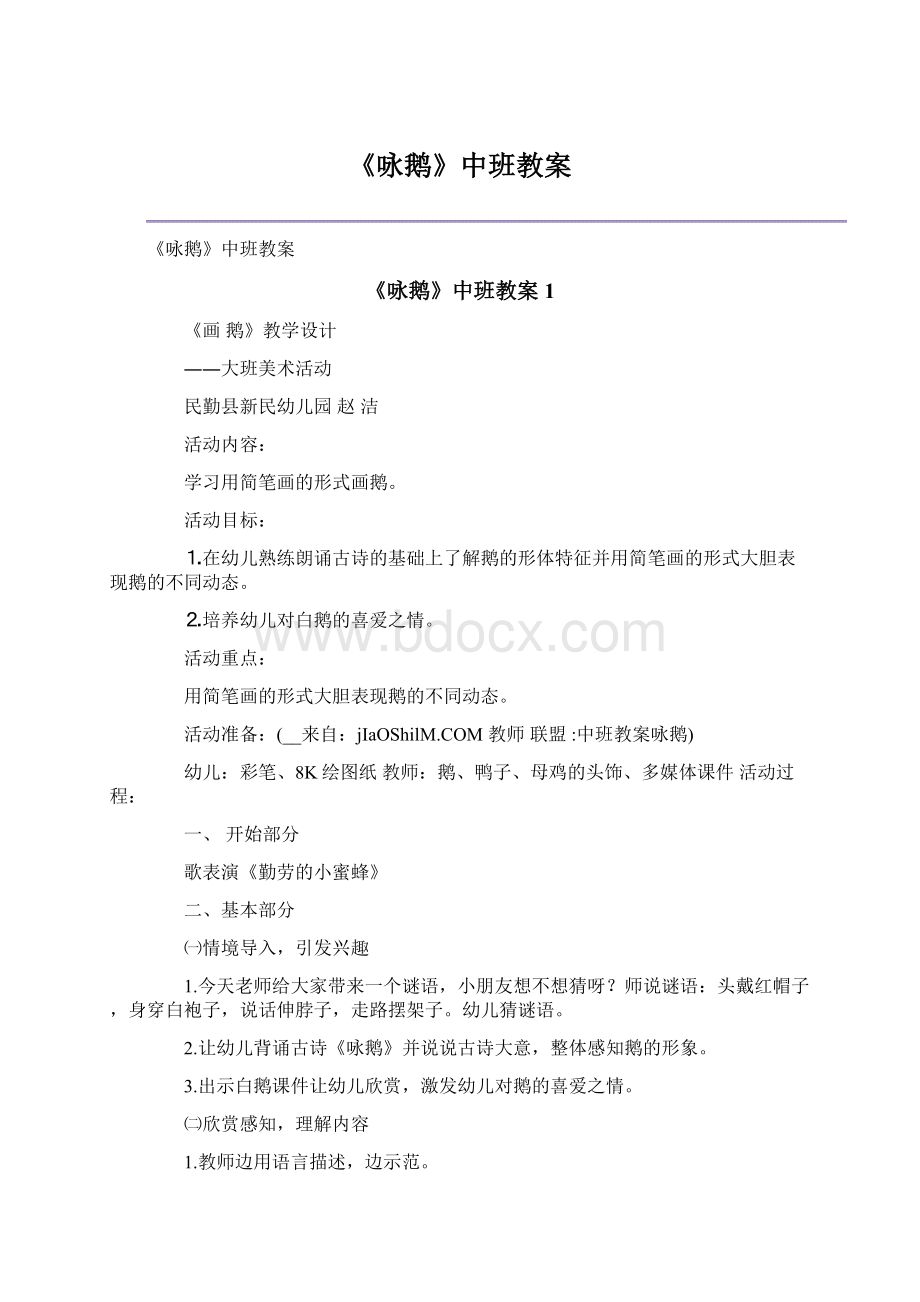 《咏鹅》中班教案Word格式文档下载.docx_第1页