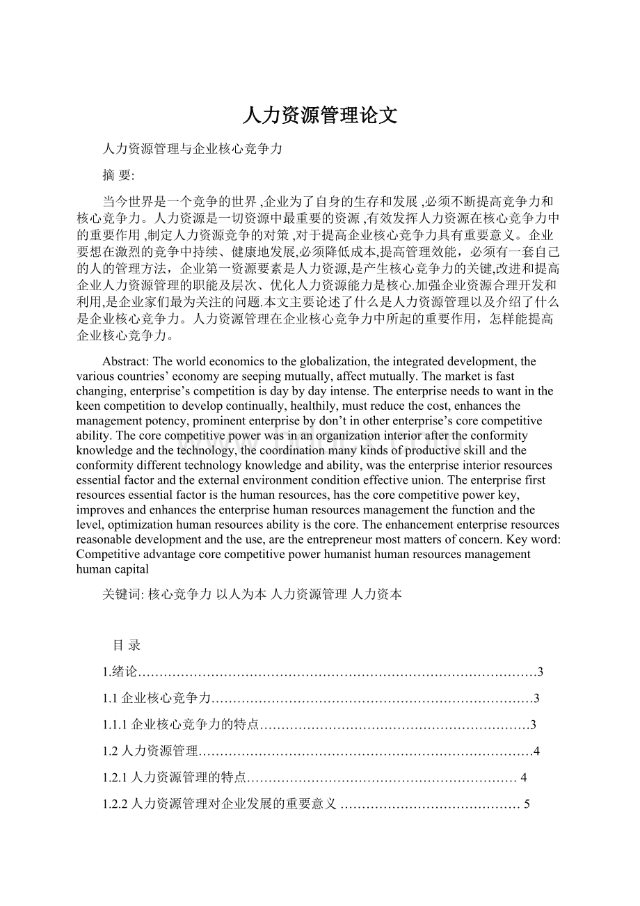 人力资源管理论文.docx_第1页