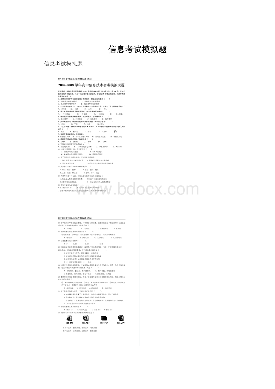 信息考试模拟题Word文件下载.docx_第1页