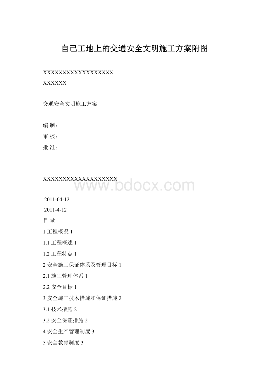 自己工地上的交通安全文明施工方案附图.docx