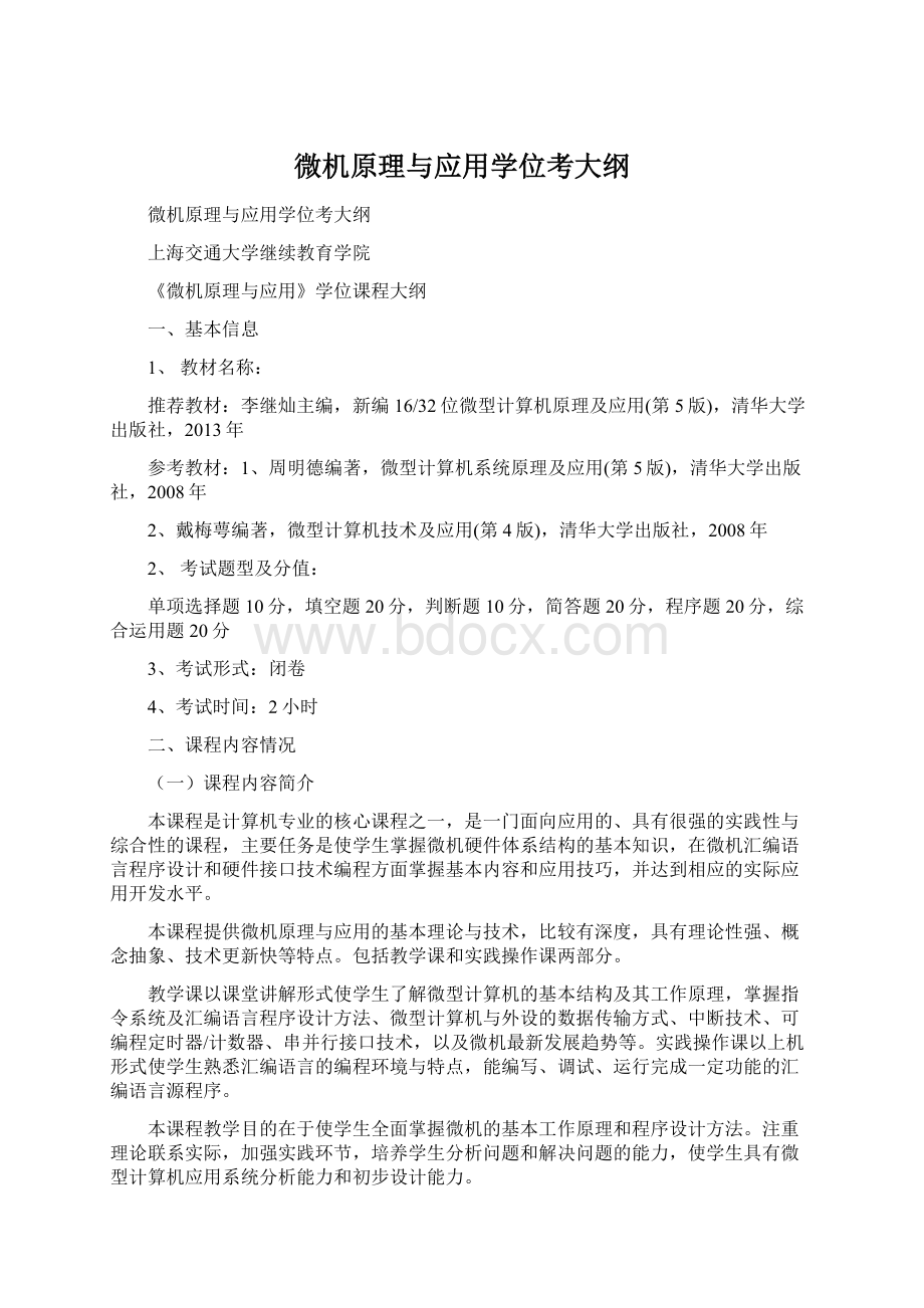 微机原理与应用学位考大纲Word文档下载推荐.docx