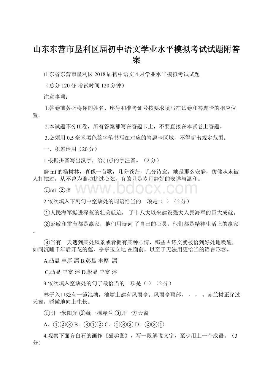 山东东营市垦利区届初中语文学业水平模拟考试试题附答案.docx_第1页