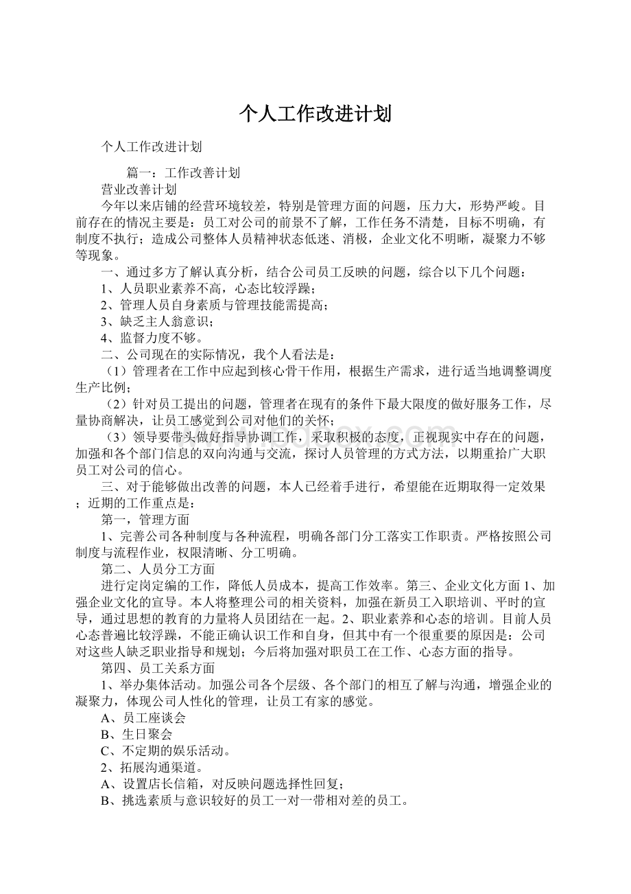 个人工作改进计划.docx_第1页