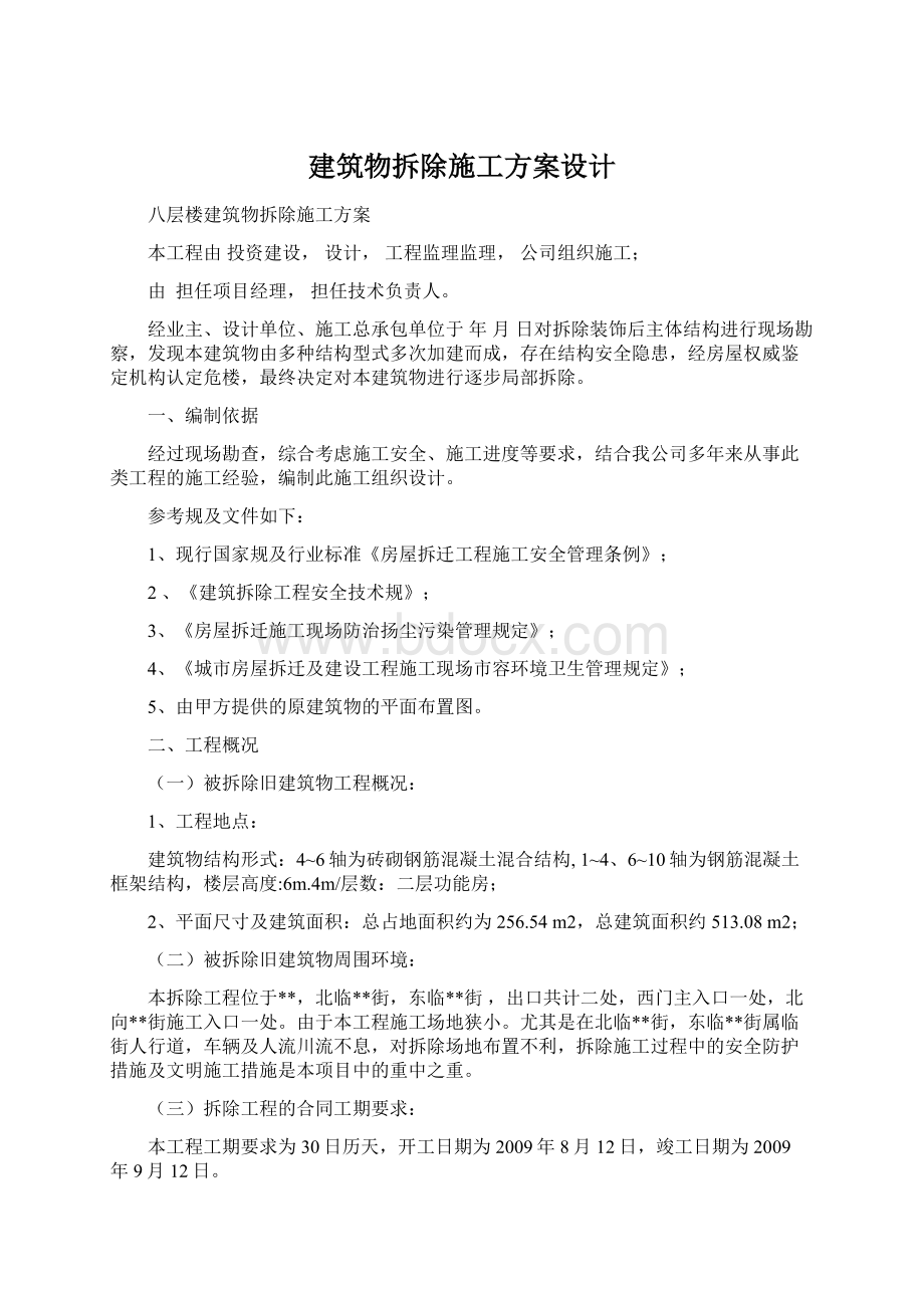 建筑物拆除施工方案设计.docx_第1页