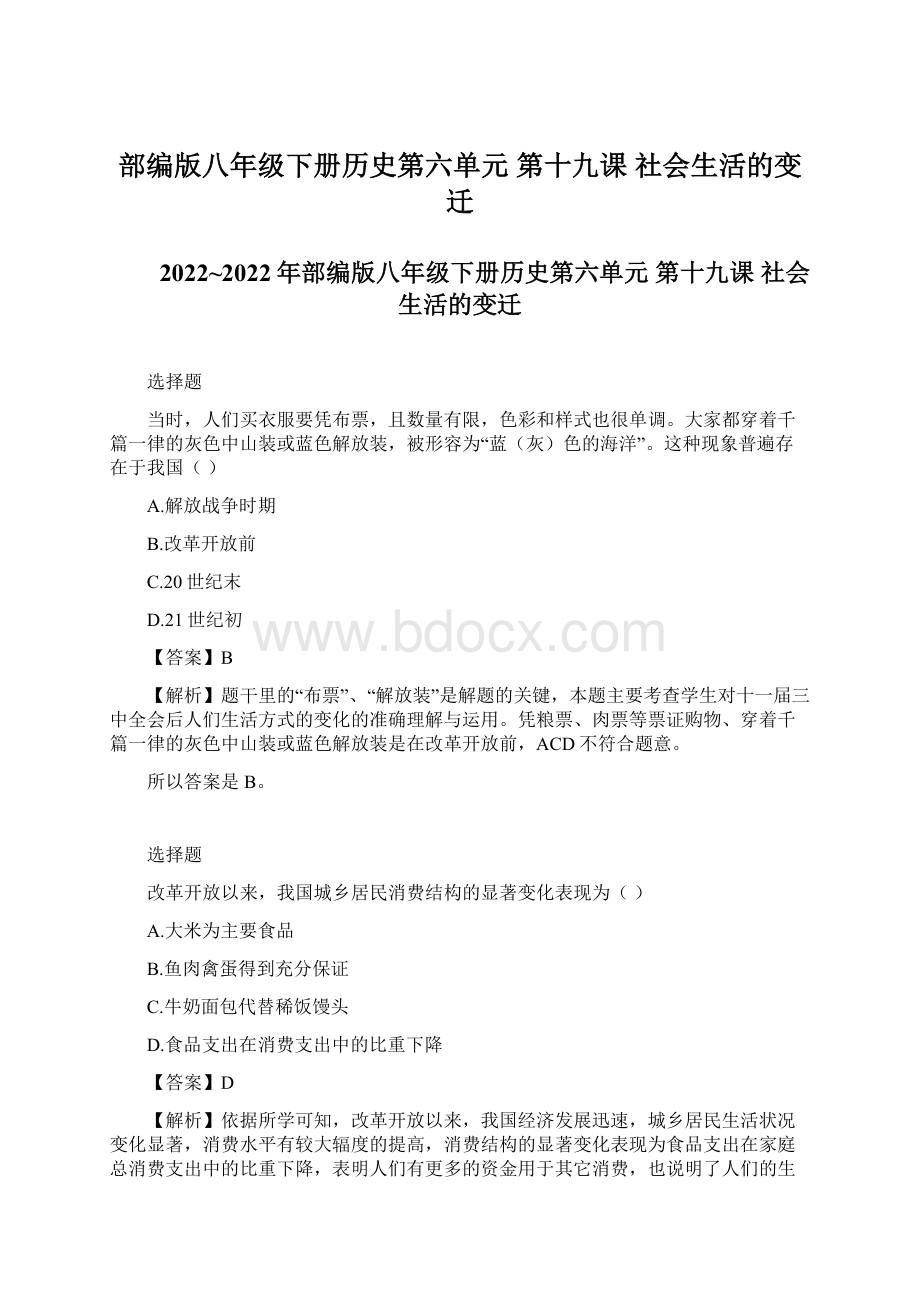 部编版八年级下册历史第六单元 第十九课 社会生活的变迁Word下载.docx_第1页