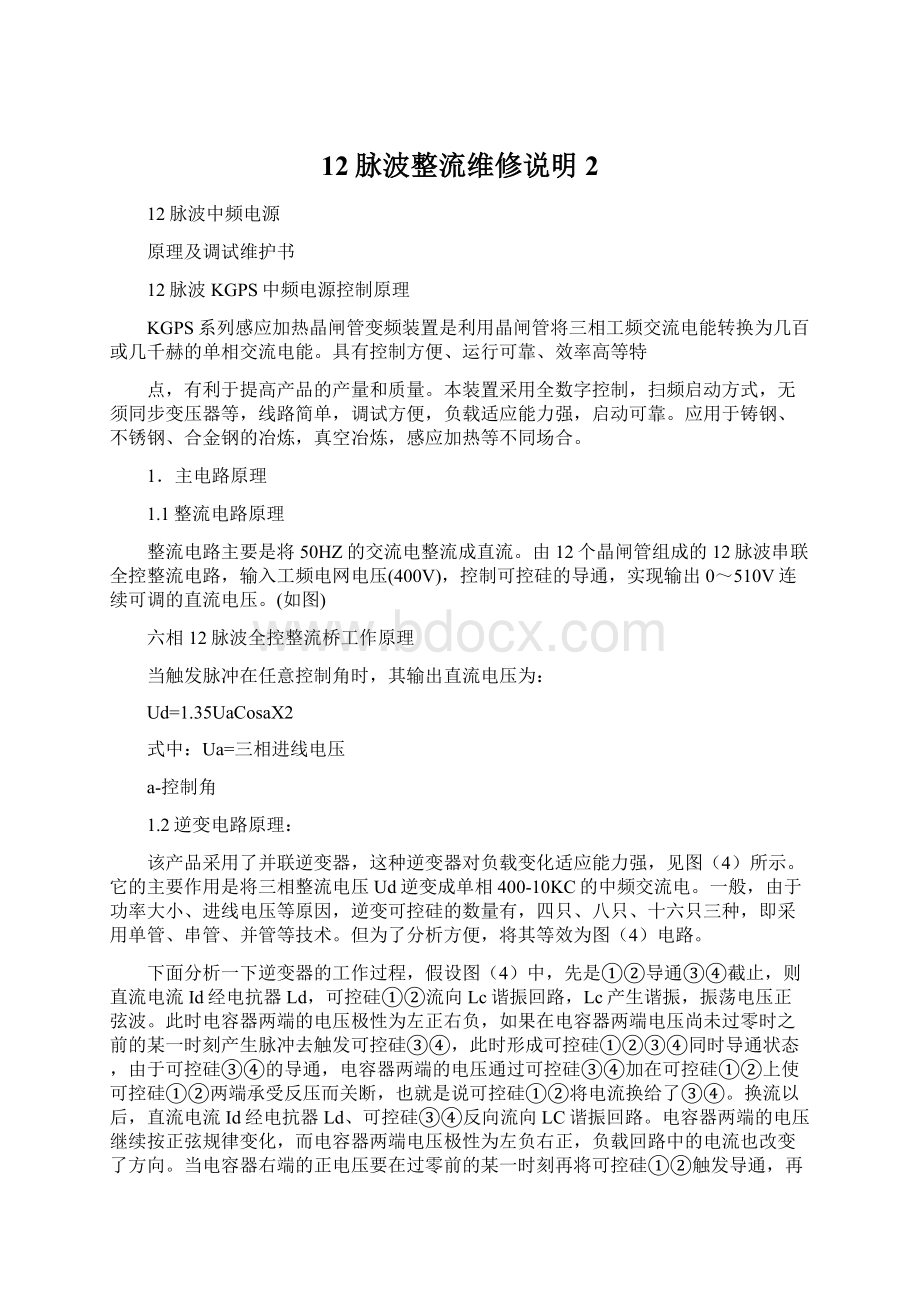 12脉波整流维修说明 2文档格式.docx