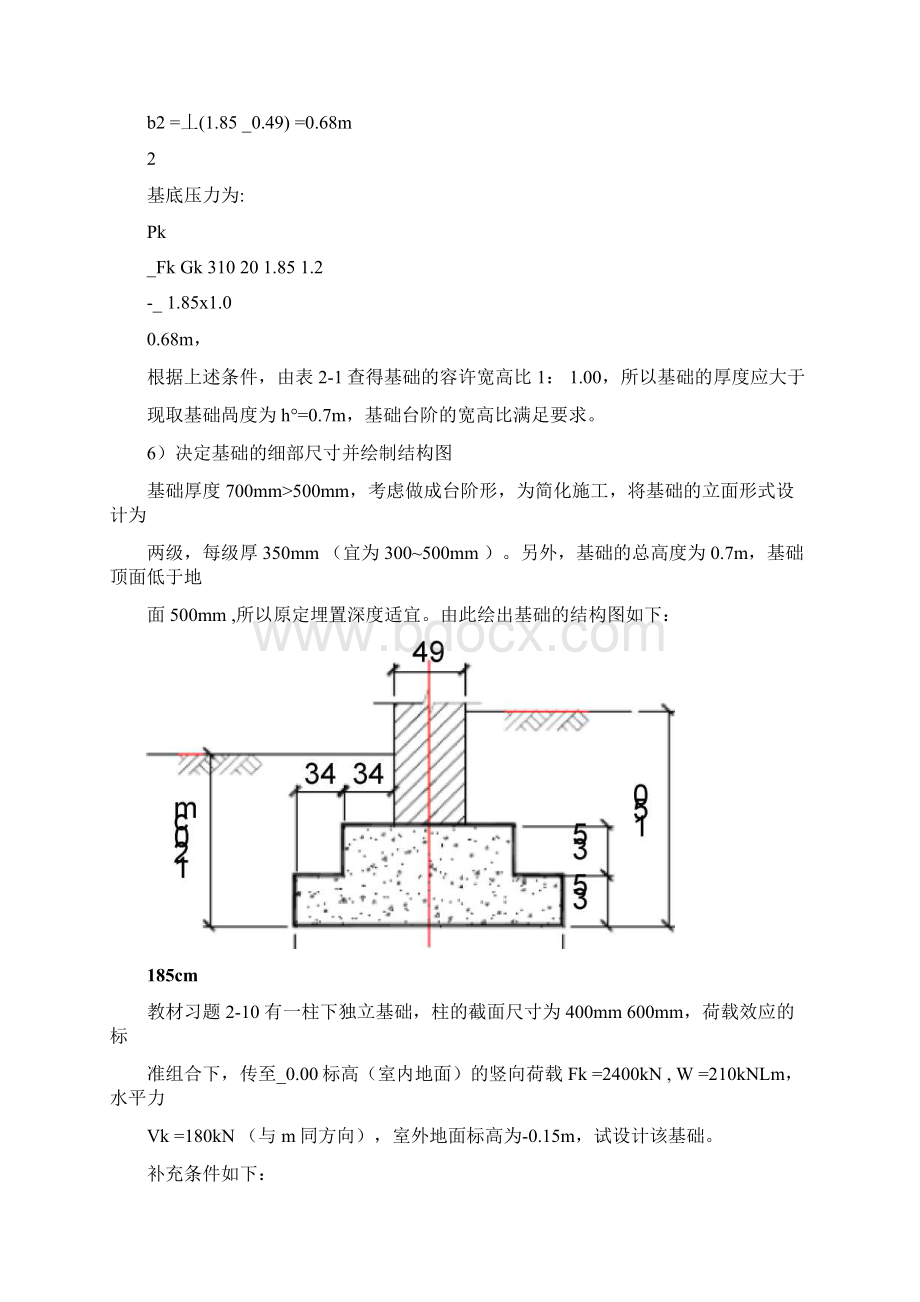 基础工程教材习题解答Word文档下载推荐.docx_第3页