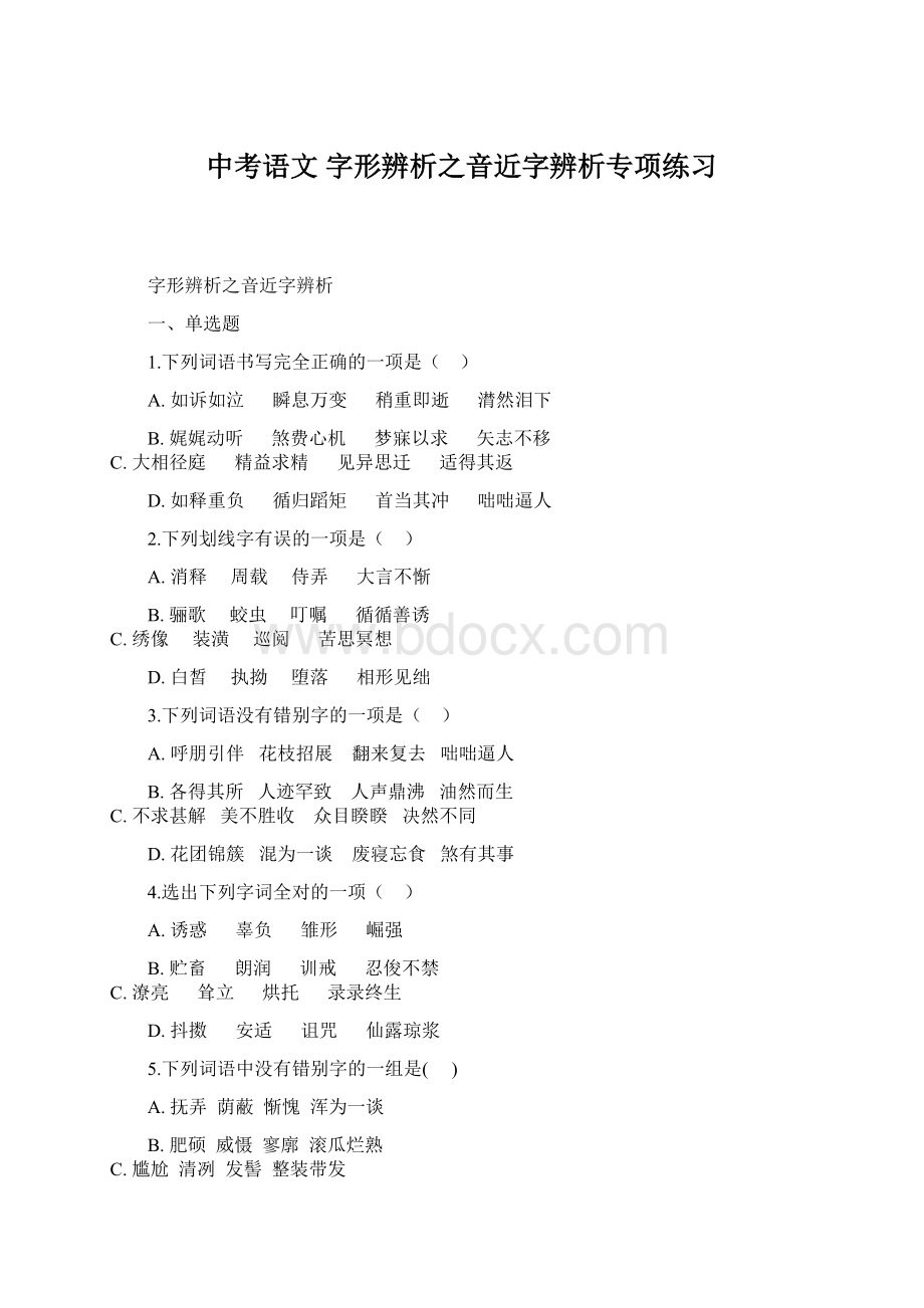 中考语文 字形辨析之音近字辨析专项练习Word下载.docx