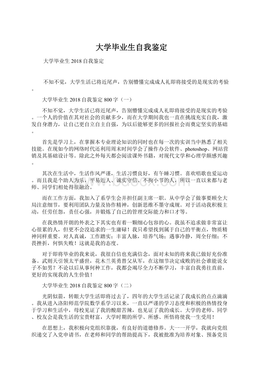 大学毕业生自我鉴定.docx