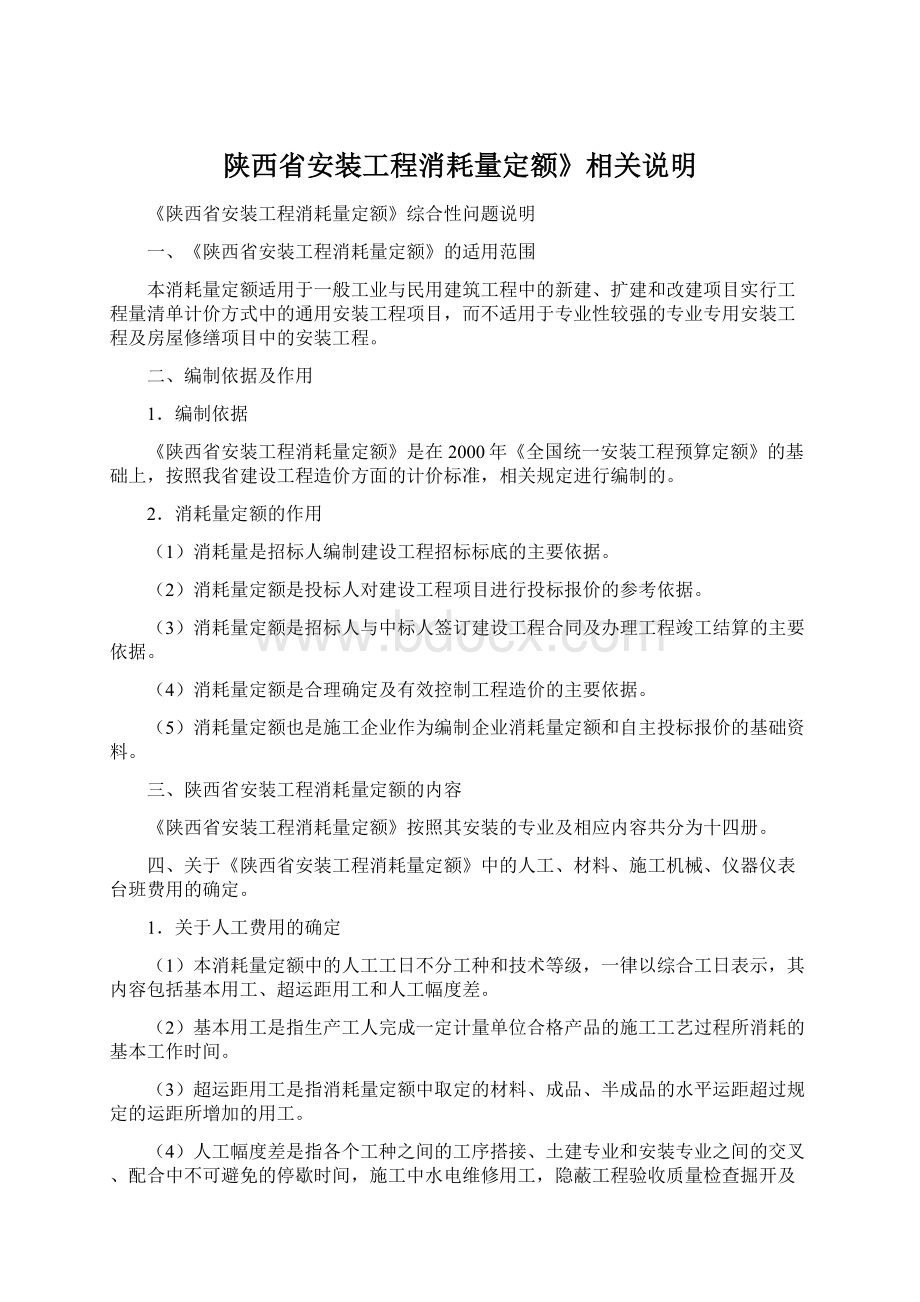 陕西省安装工程消耗量定额》相关说明Word文档格式.docx