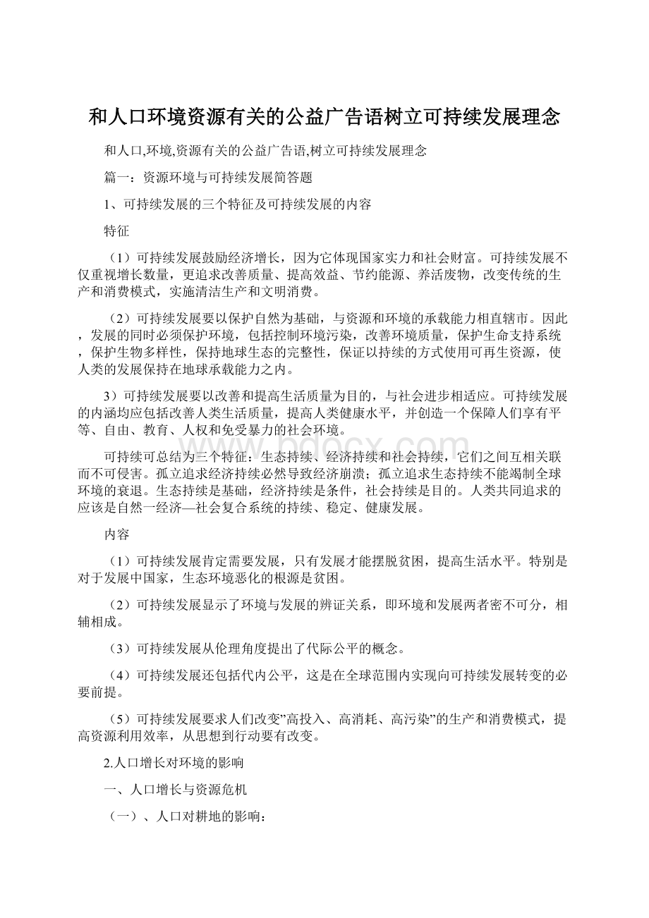 和人口环境资源有关的公益广告语树立可持续发展理念文档格式.docx_第1页